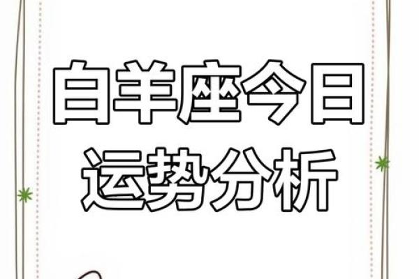 白羊座今日星座运势2025年3月22日 白羊座今日星座运势2025年3月22日