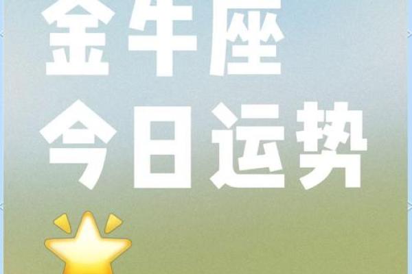 金牛座今日运势星座屋2025年3月24日