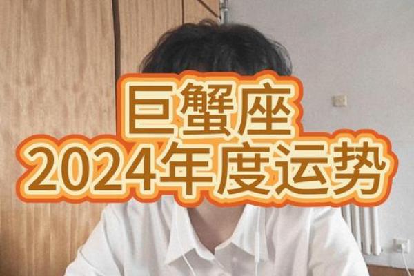 巨蟹女今年的运势_巨蟹女今年运势2024
