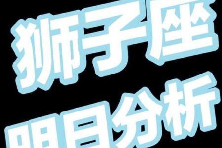 狮子座运势今日运势查询 2024年十一月狮子座今日运势解析2024年11月运势指南
