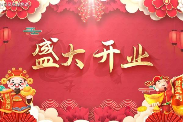 2024年1月开业黄道吉日一览表(2021年4月14号适合开业) 2024年1月开业黄道吉日一览表(2021年4月14号适合开业)