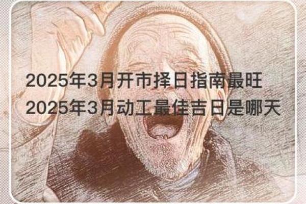 2025年3月份哪天宜动工