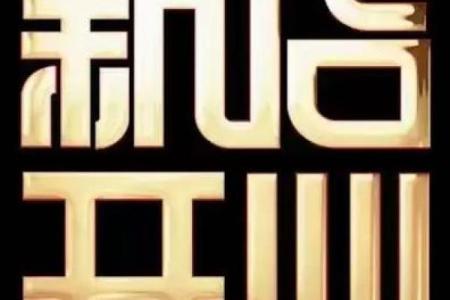 近期开业的好日子(近期开业大吉日子)