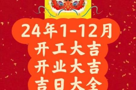 2024年开业最好的日子(2024年开业最好的日子时辰)