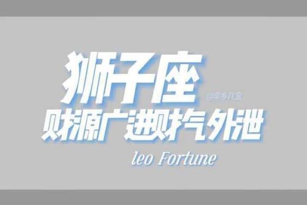 2023年十一月狮子座运势指南11月狮子座今日运程解析