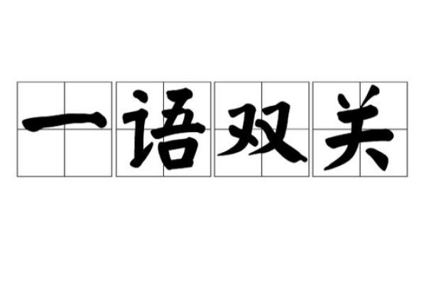 一语双关是什么生肖(一语双关是什么生肖正确答案) 一语双关是什么生肖(一语双关是什么生肖正确答案)