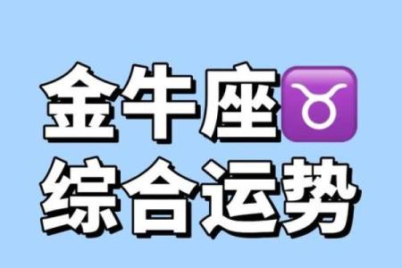 2025年3月26日金牛座今日运势如何