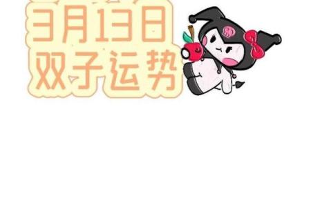 2025年3月26日双子座女生今日运势