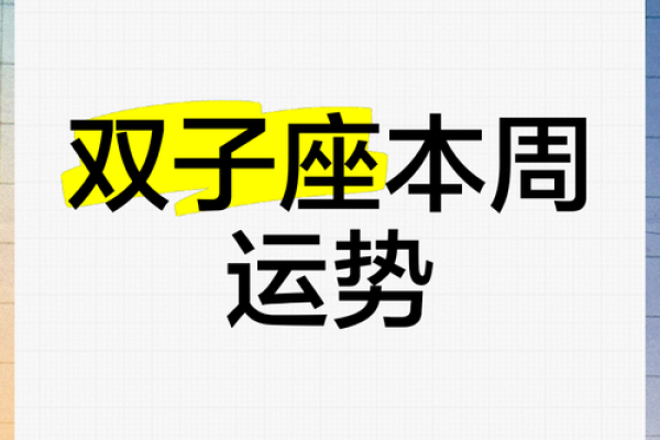 2025年3月26日双子座运势今日运势 2025年3月26日双子座运势今日运势