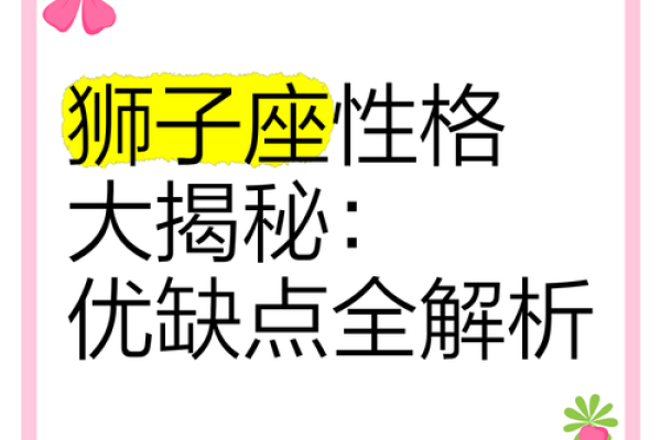 狮子座女生性格 2025年七月狮子座女生性格揭秘2025年7月狮子女特质解析 狮子座女生性格 2025年七月狮子座女生性格揭秘2025年7月狮子女特质解析