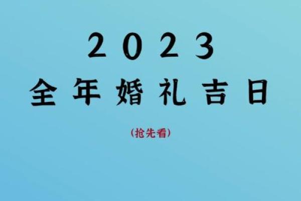 2023黄道吉日订婚