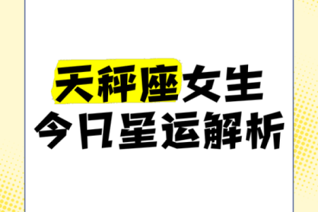 2025年3月26日天秤座今日运势女