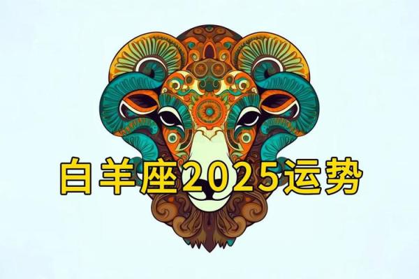 2025年3月29日白羊座的今日运势白羊女