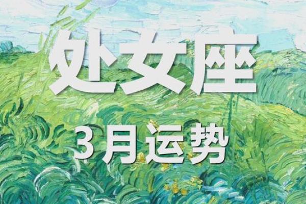 处女座女3月运势_处女座三月运势2021