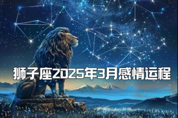 2025年3月30日狮子座男生今日运势 2025年3月30日狮子座男生今日运势