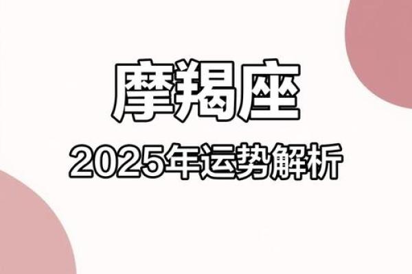 2025年3月28日摩羯座运势今日运势