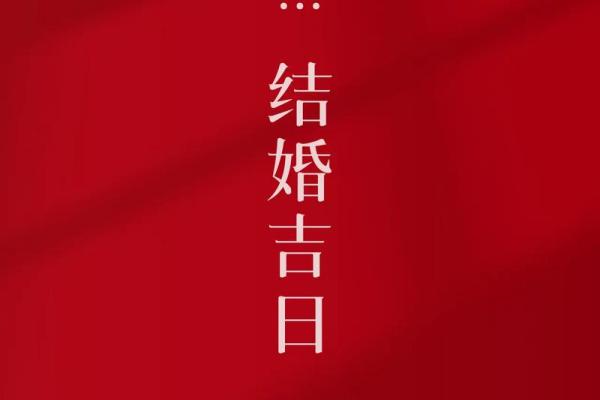 2024年2月领证黄道吉日(2024年那天结婚好)