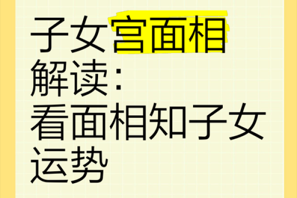 八字子女宫详解揭秘命理中的子女运势