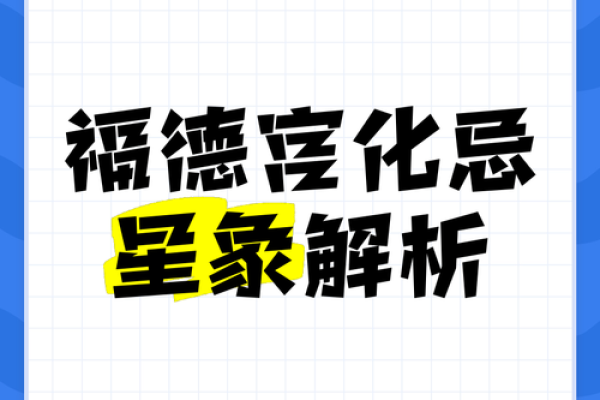 福德宫化忌入迁移宫_福德宫化忌入迁移宫迁移宫自化权