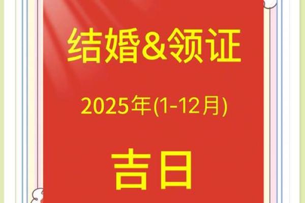 2025最佳结婚一览表