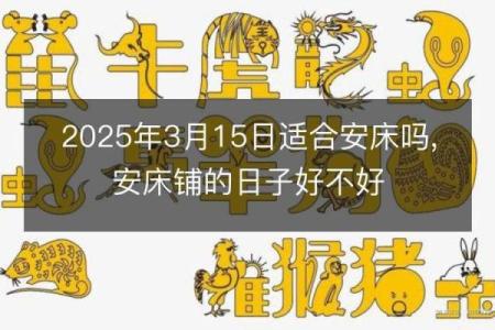 2025年4月黄道吉日乔迁新居