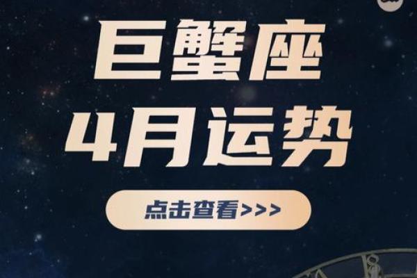 2025年4月6日巨蟹座今日运势超准