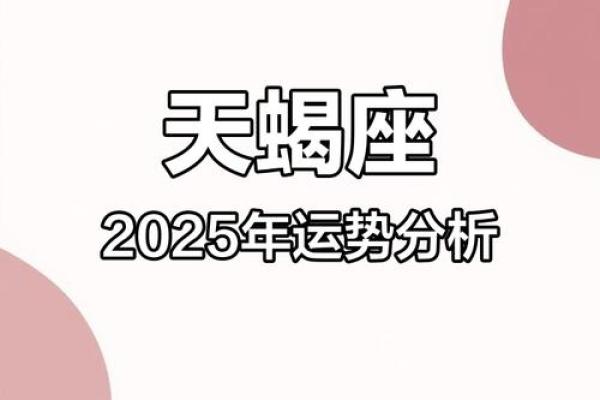 2025年4月10日天蝎座女今日运势