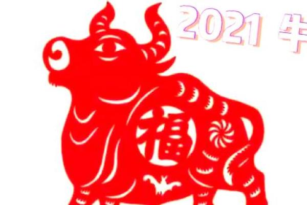 2021年属牛人的全年运势