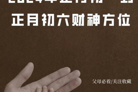 2025年1月6日财神方位