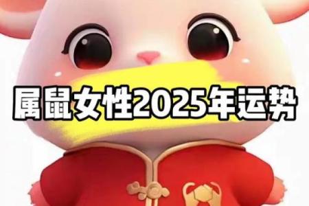 2025年属鼠的运势