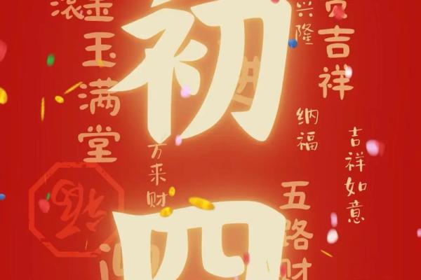 大年初四出门吉利吗 大年初四出门吉利吗