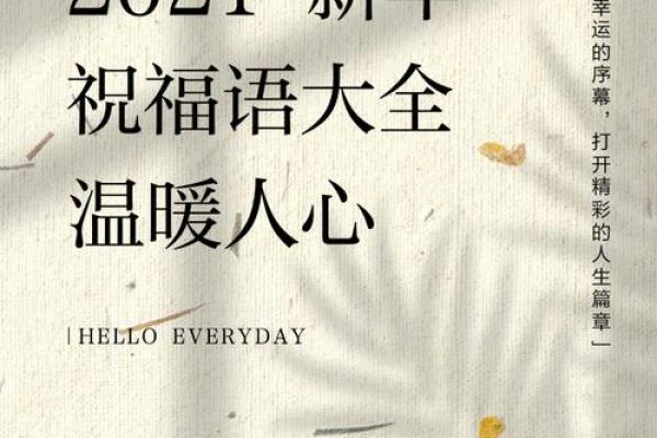 2021新年祝福语