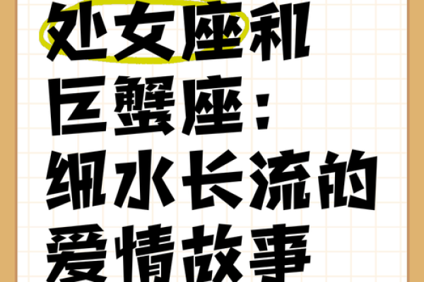 处女座配巨蟹座(处女座和巨蟹最配)