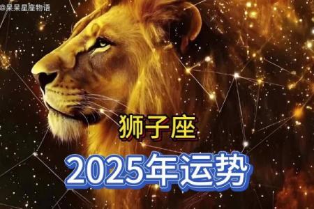 2025年狮子座运势详解 2025年狮子座运势详解女生