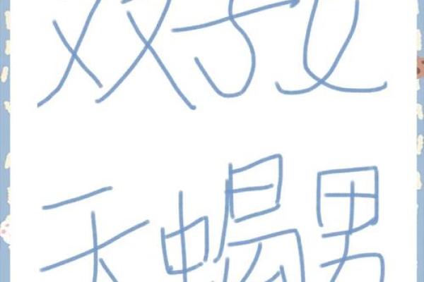 双子座克天蝎座吗(双子座克制天蝎座)