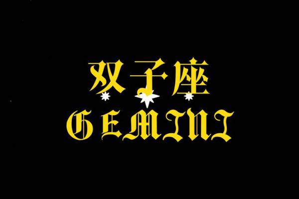 2023年运气好双子女(双子座运势2024年运势详解)