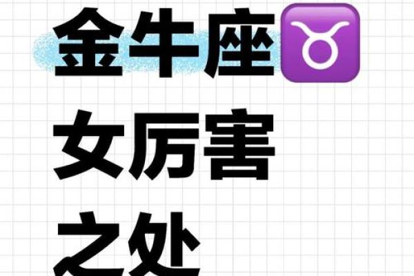 金牛座女生的性格 金牛座女生的性格