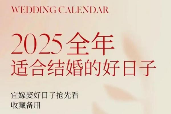 2025年最好的日子结婚 2025年最好的日子结婚