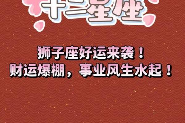 狮子座今日运势解析事业爱情双丰收好运爆棚必看 狮子座今日运势解析事业爱情双丰收好运爆棚必看