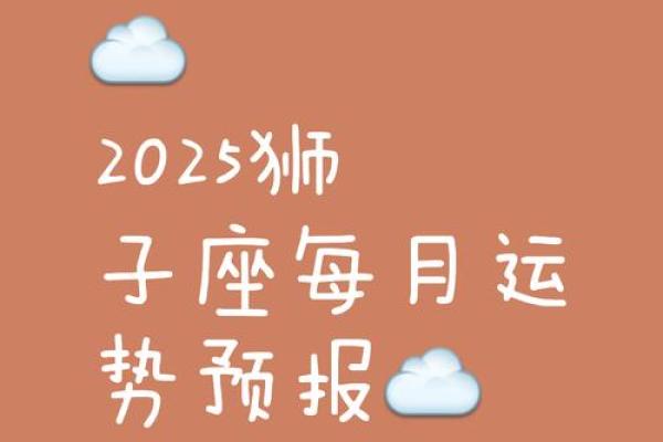 狮子座运势2025年全年运势 2025年狮子座全年运势详解事业爱情财运全面解析 狮子座运势2025年全年运势 2025年狮子座全年运势详解事业爱情财运全面解析