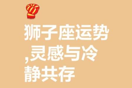 2025年狮子座运势_2025年狮子座运势如何