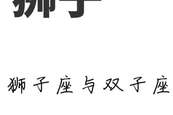 双子座男与狮子座女(双子座男与狮子座女婚姻状况怎么样) 双子座男与狮子座女(双子座男与狮子座女婚姻状况怎么样)