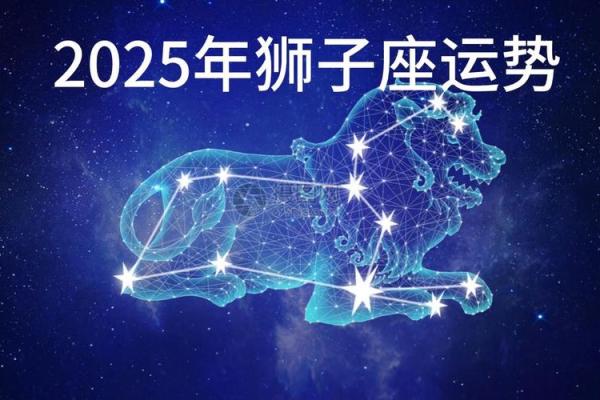 狮子座明日运势星座 狮子座明日运势解析星座运势大揭秘