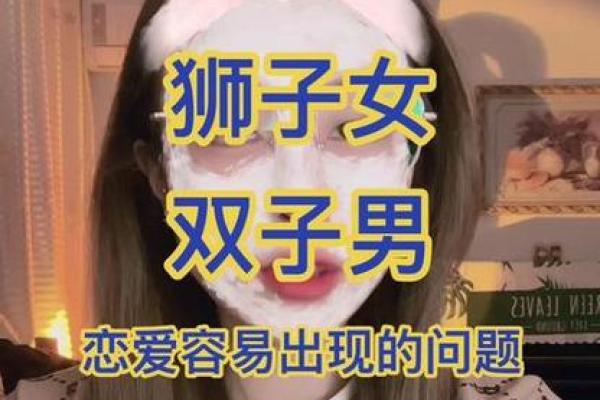 双子座男跟狮子女(双子座男狮子女会走到一起吗)
