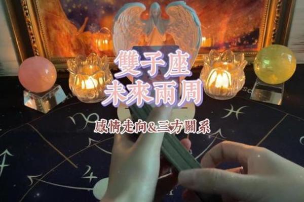 双子座塔罗下周感情运势(塔罗算命双子座近期感情运势)