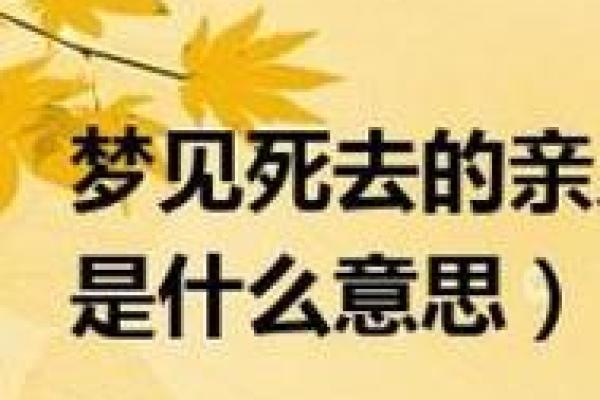 梦到已经死去的人出现 梦到已经死去的人出现
