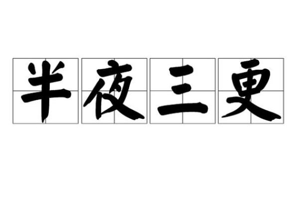 半夜三更是什么生肖(半夜三更是什么生肖答案)