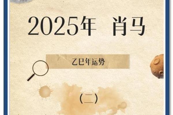 2025属马人全年运势解析运程吉凶与开运指南