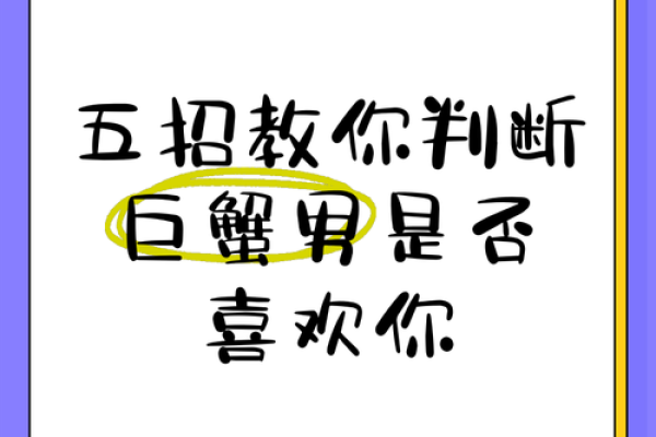 巨蟹男馋你身子身体表现(怎么判断巨蟹动心了) 巨蟹男馋你身子身体表现(怎么判断巨蟹动心了)
