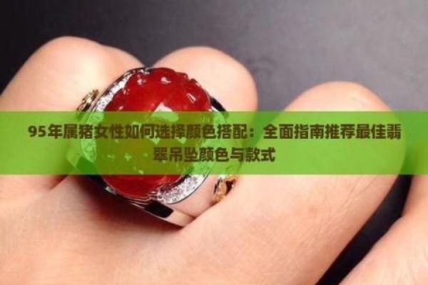 属猪人2025年适合戴什么_属猪人2025年适合戴什么颜色的首饰